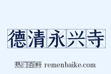德清永兴寺是什么意思的图片
